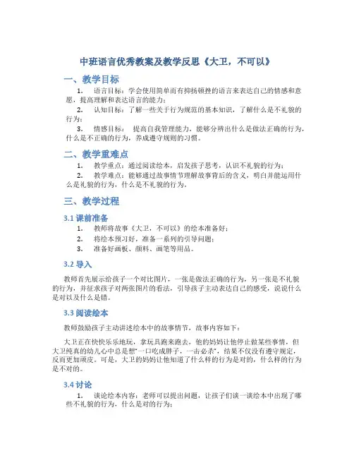 中班语言优秀教案及教学反思《大卫,不可以》