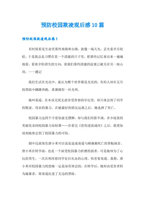 预防校园欺凌观后感10篇