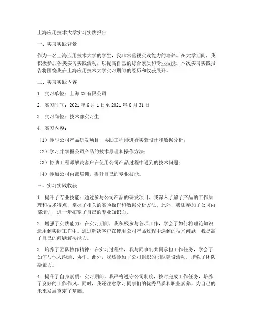 上海应用技术大学实习实践报告