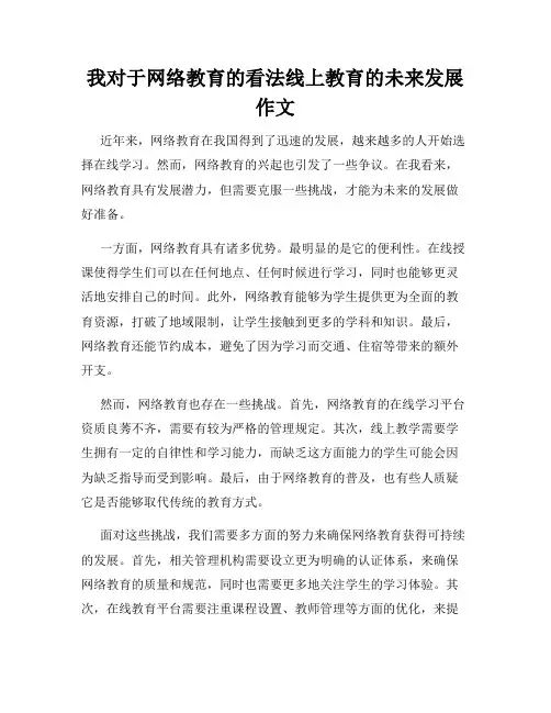 我对于网络教育的看法线上教育的未来发展作文