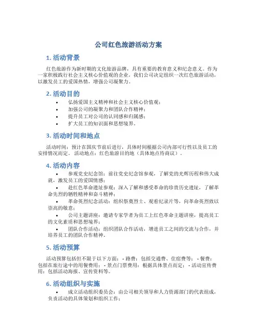 公司红色旅游活动方案