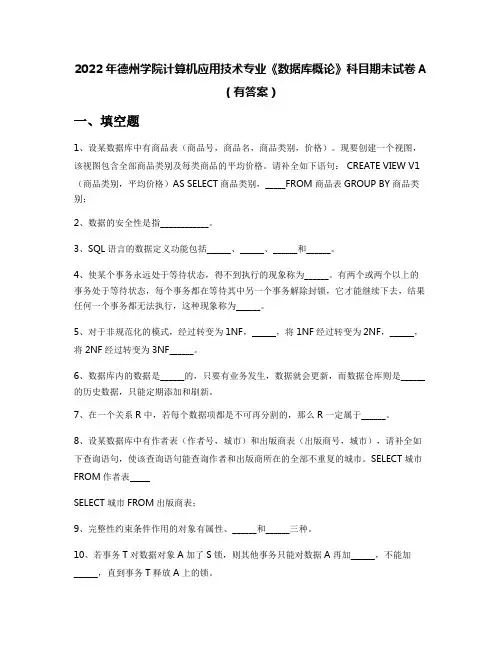 2022年德州学院计算机应用技术专业《数据库概论》科目期末试卷A(有答案)