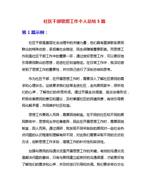 社区干部思想工作个人总结5篇