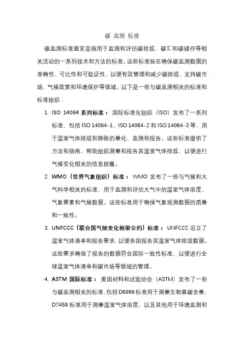 碳 监测 标准
