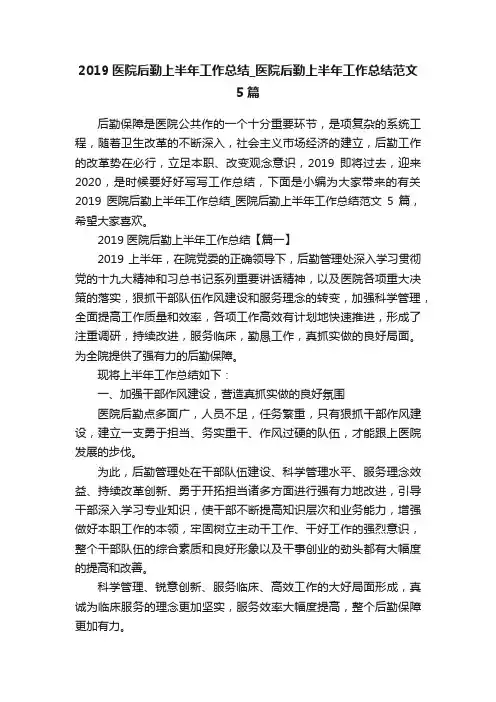 2019医院后勤上半年工作总结_医院后勤上半年工作总结范文5篇
