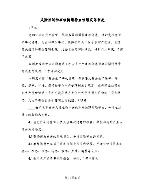 风险控制和事故隐患排查治理奖惩制度(7篇)