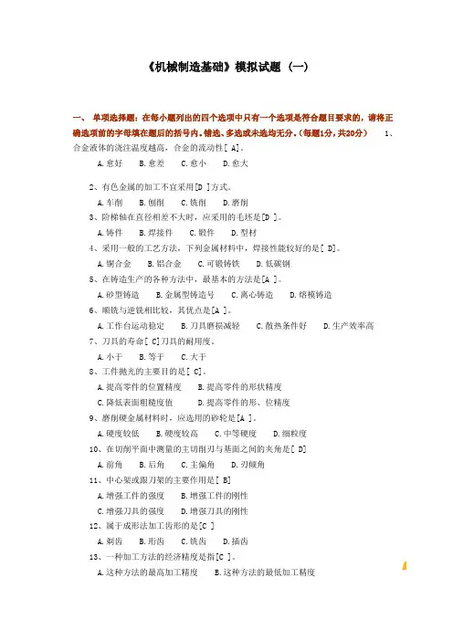《机械制造基础》模拟试题-(一)