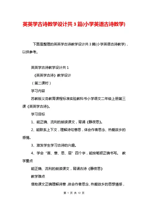 英英学古诗教学设计共3篇(小学英语古诗教学)