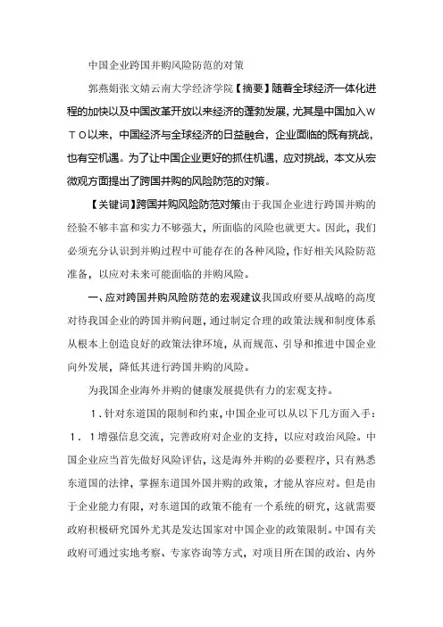中国企业跨国并购风险防范的对策