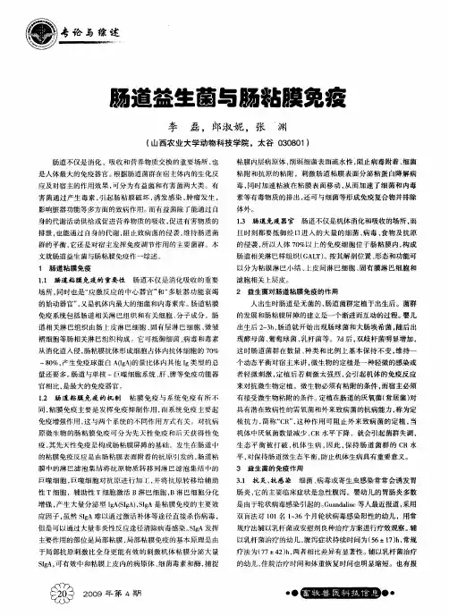 肠道益生菌与肠粘膜免疫