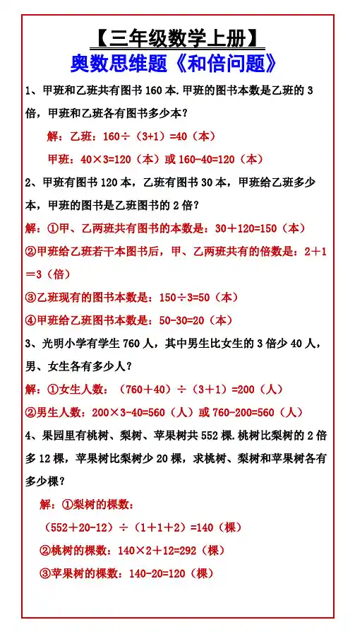 小学三年级数学上册 奥数思维题《和倍问题》