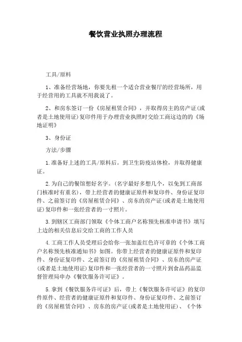 餐饮营业执照办理流程