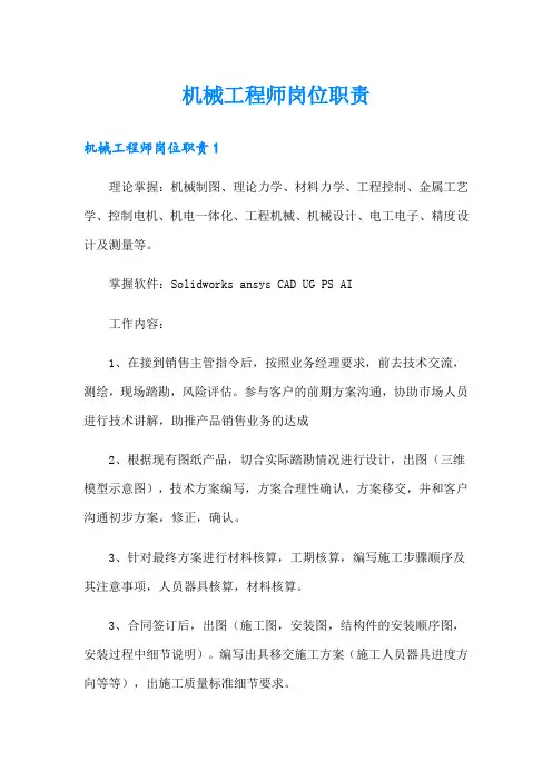 (实用)机械工程师岗位职责