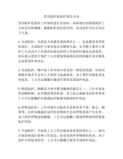 劳动防护按防护部位分为
