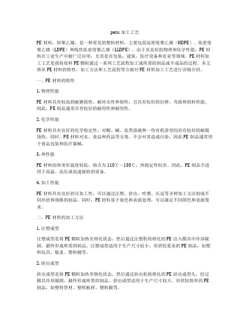 pesu加工工艺