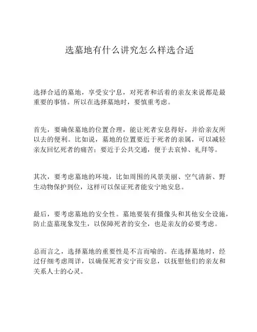 选墓地有什么讲究怎么样选合适