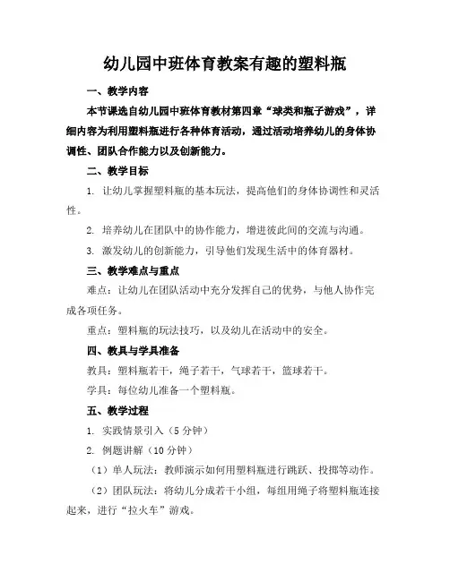 幼儿园中班体育教案有趣的塑料瓶