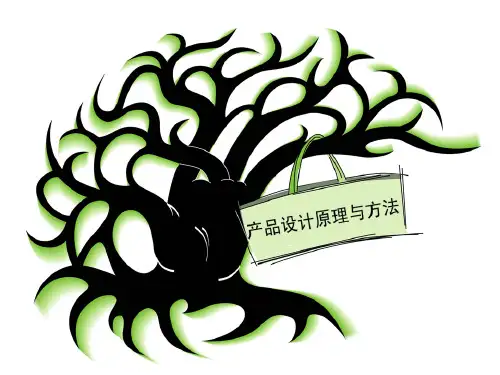 产品设计原理与方法
