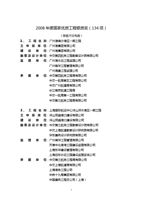 2008年度国家优质工程银质奖(134项)