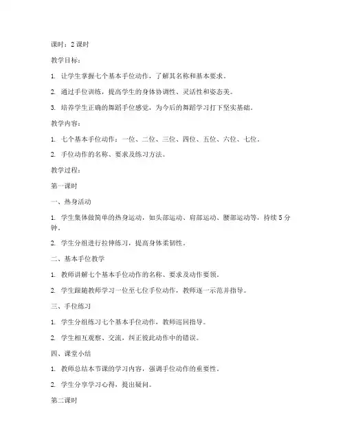 大学形体课七个手位教案