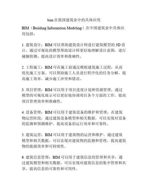 bim在我国建筑业中的具体应用
