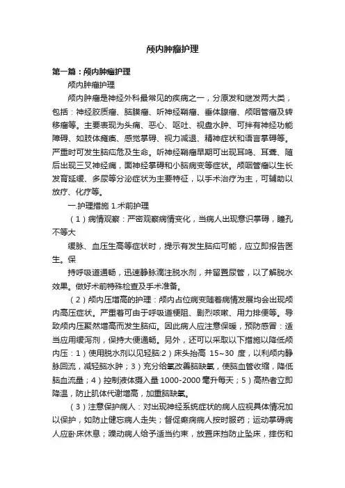 颅内肿瘤护理