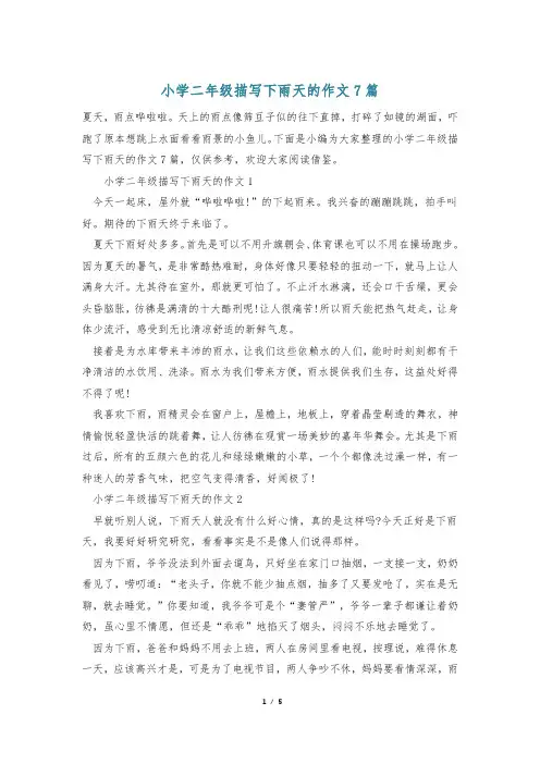 小学二年级描写下雨天的作文7篇