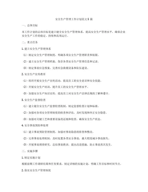 安全生产管理工作计划范文5篇