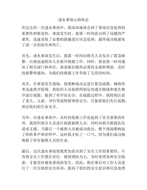 透水事故心得体会