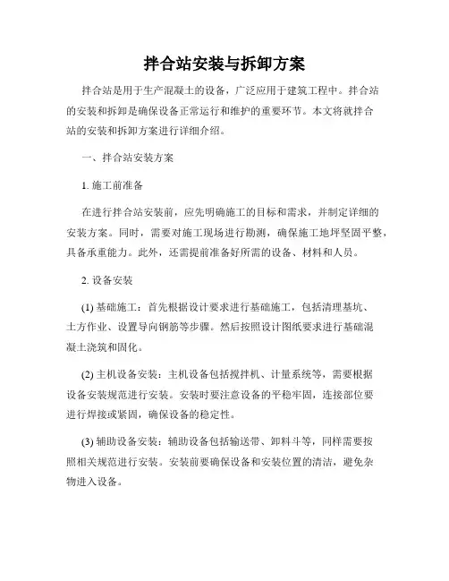拌合站安装与拆卸方案