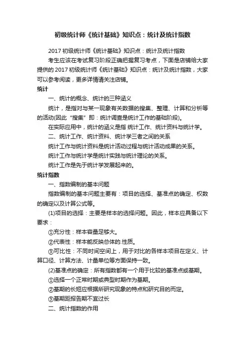 初级统计师《统计基础》知识点：统计及统计指数