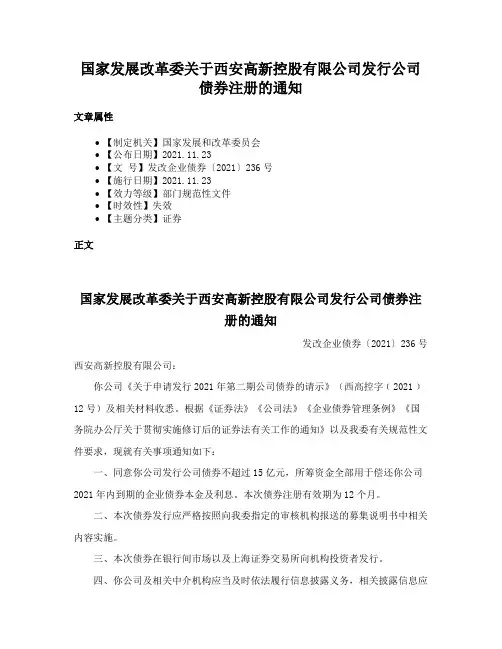 国家发展改革委关于西安高新控股有限公司发行公司债券注册的通知