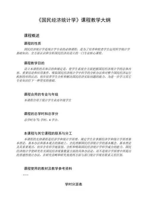 国民经济统计学课程教学大纲