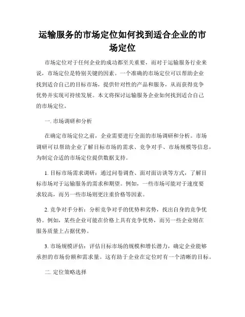 运输服务的市场定位如何找到适合企业的市场定位