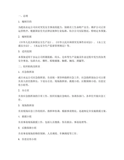 水运公司安全应急预案