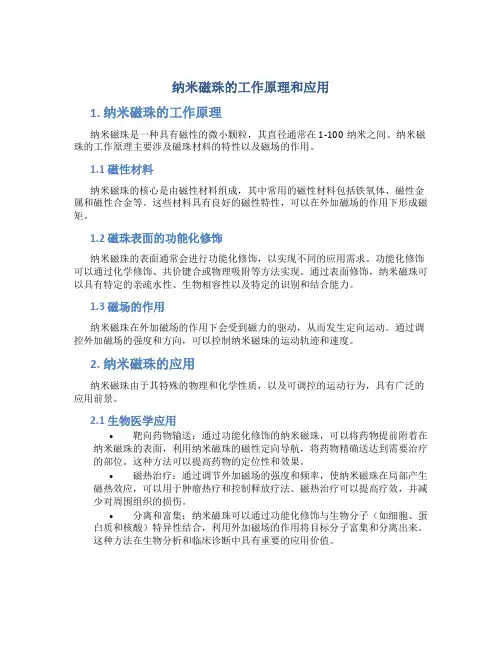 纳米磁珠的工作原理和应用