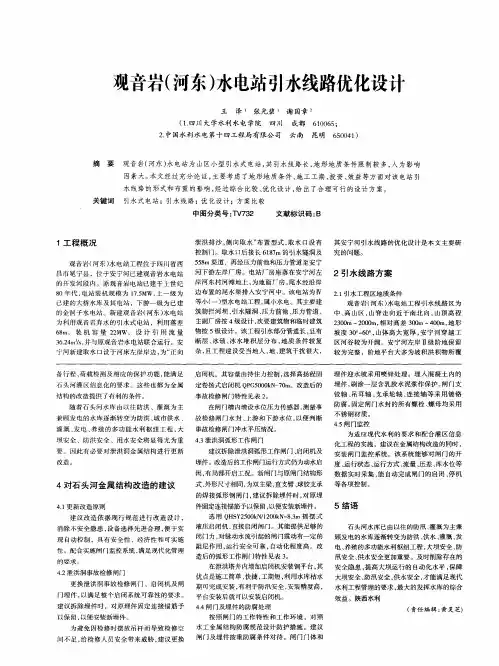 观音岩(河东)水电站引水线路优化设计