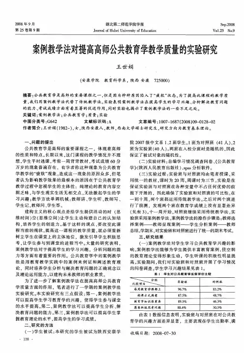 案例教学法对提高高师公共教育学教学质量的实验研究