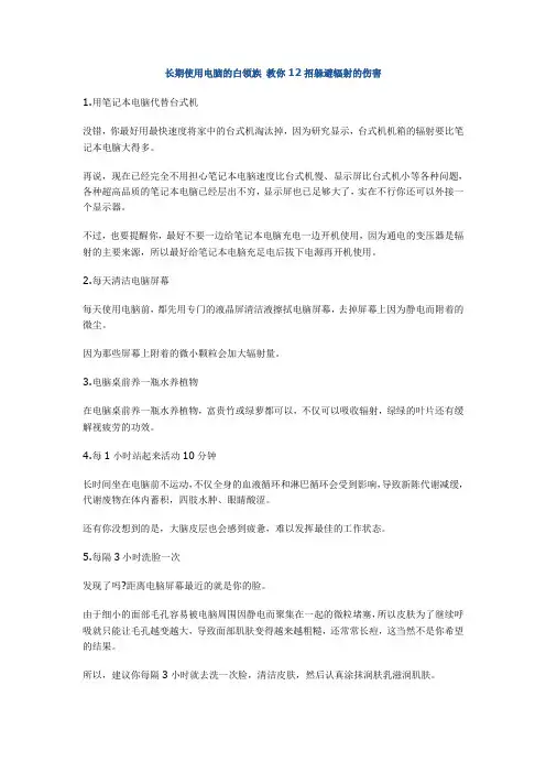 长期使用电脑的白领族 教你12招躲避辐射的伤害