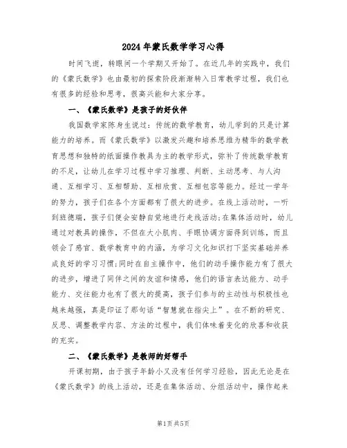 2024年蒙氏数学学习心得(2篇)