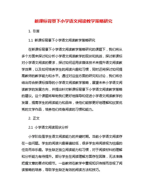 新课标背景下小学语文阅读教学策略研究