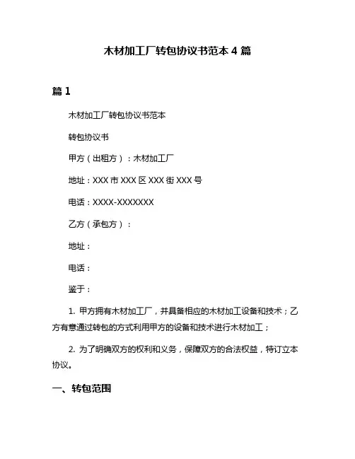 木材加工厂转包协议书范本4篇