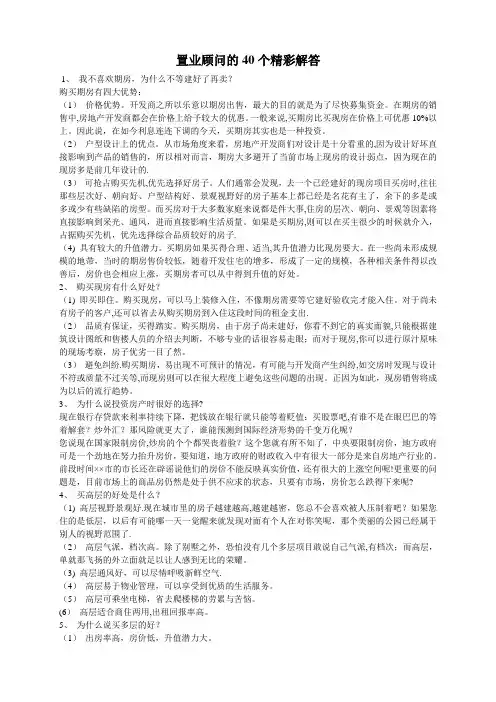 置业顾问的40个精彩解答