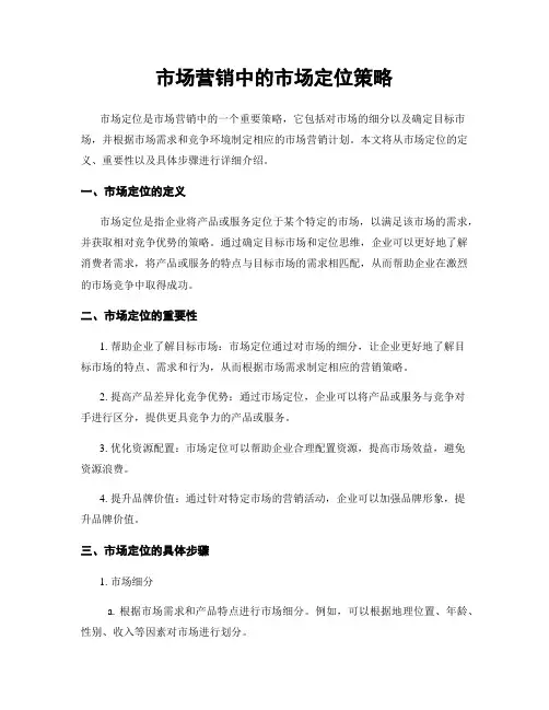 市场营销中的市场定位策略