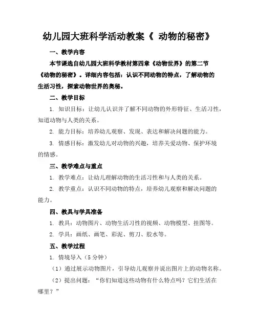 幼儿园大班科学活动教案《动物的秘密》