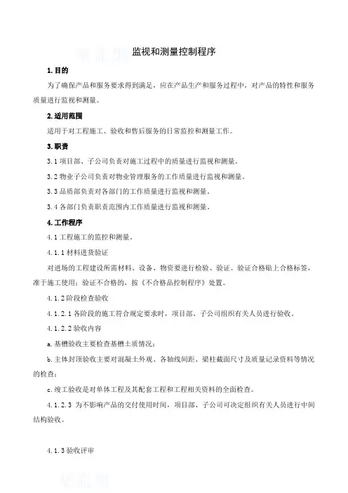监视和测量控制程序