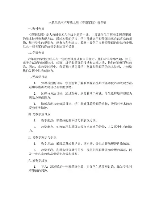 人教版美术六年级上册《彩墨家园》说课稿