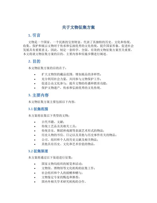关于文物征集方案
