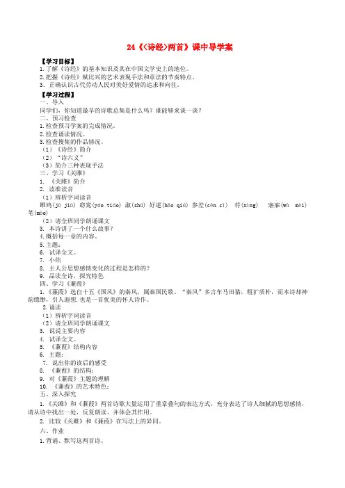 九年级语文下册 第六单元 第24课《诗经两首》课中导学案 (新版)新人教版
