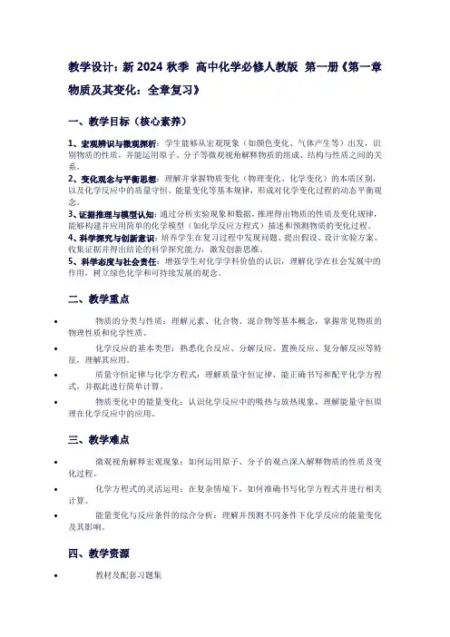 新2024秋季高中化学必修人教版第一册《第一章物质及其变化：全章复习》